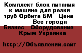 Комплект блок питания к машине для резки труб Орбита-БМ › Цена ­ 28 000 - Все города Бизнес » Оборудование   . Крым,Украинка